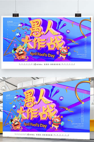C4D愚人大作战促销海报