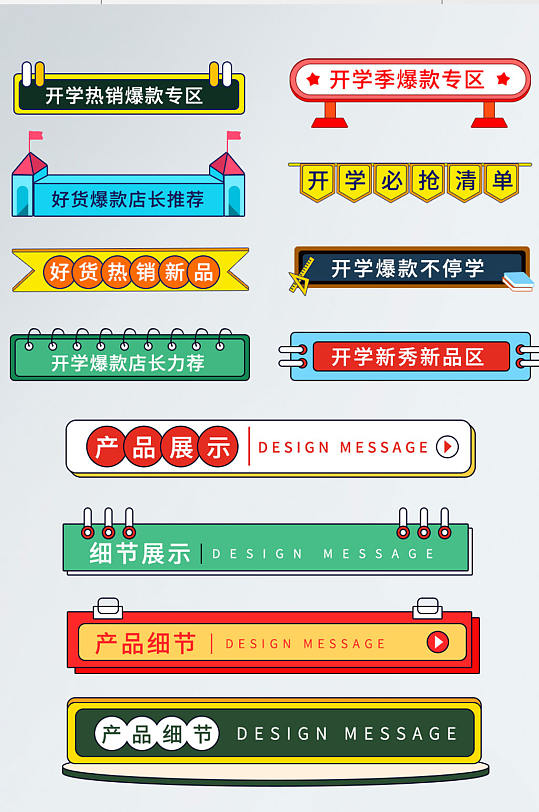 手绘扁平开学季分隔栏分栏标题栏促销标签