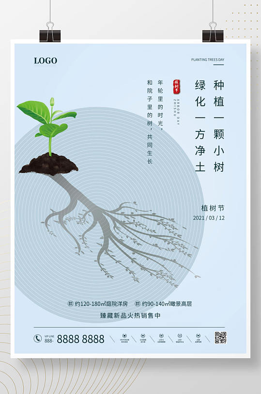 312植树节树苗绿色简约大气地产宣传海报