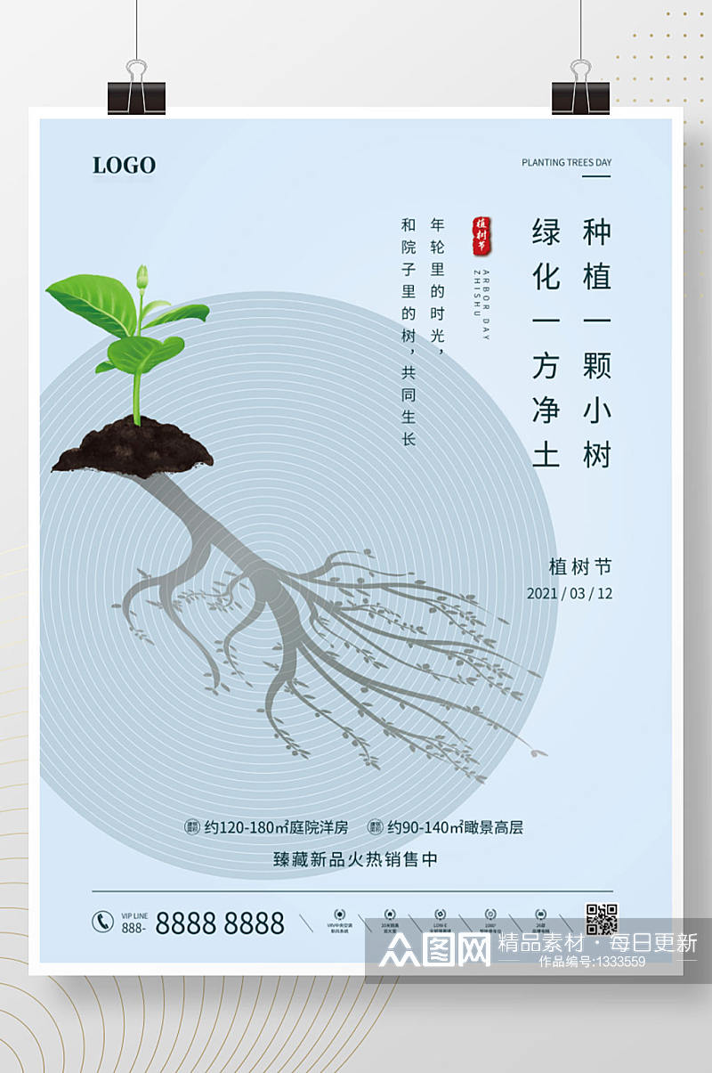 312植树节树苗绿色简约大气地产宣传海报素材