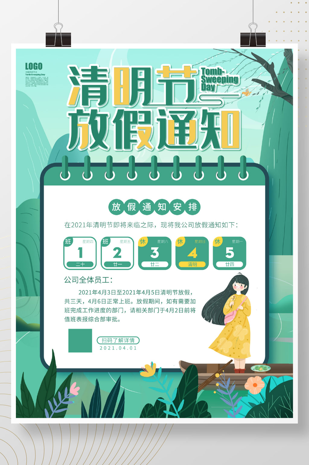 绿色清明节放假通知海报素材