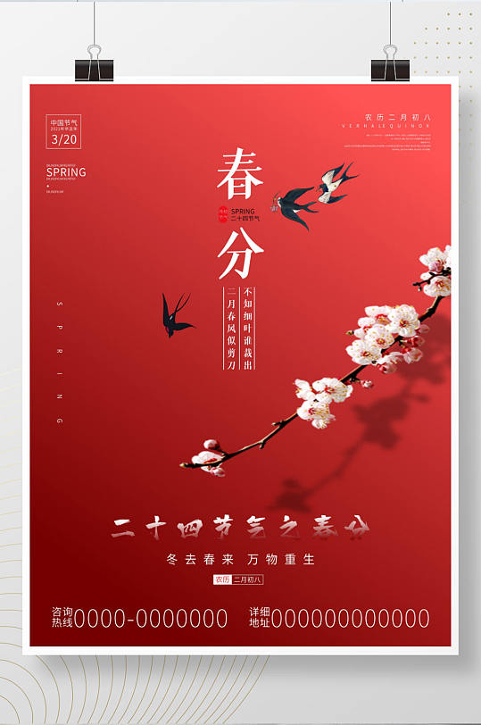 春分节气传统中国传统二十四节气海报