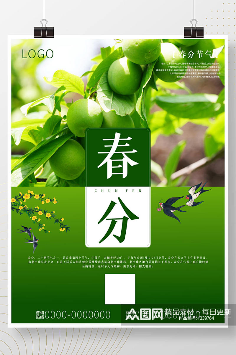 中国传统节气之春分宣传海报素材