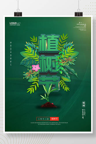 312植树节公益宣传海报
