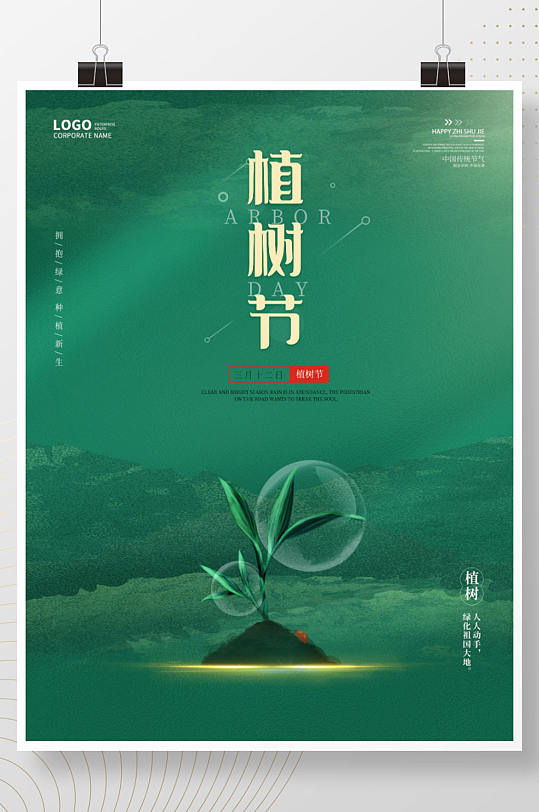 植树节简约创意公益宣传海报