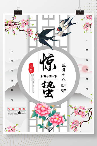 惊蛰中国传统二十四节气海报