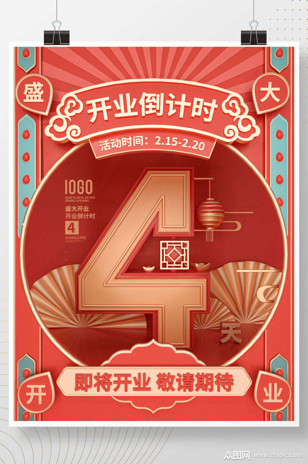 c4d国潮开业倒计时活动宣传海报