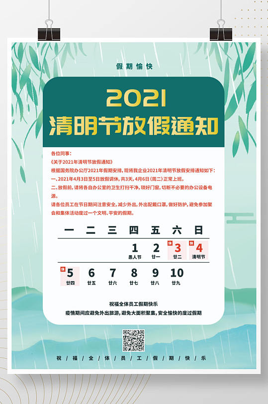 2021清明节放假通知海报