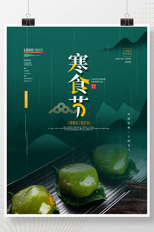 中式简约二十四节气寒食节海报