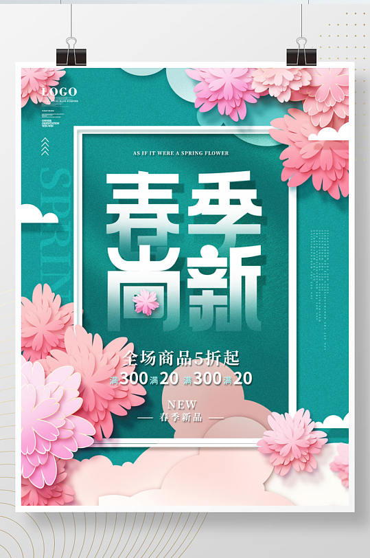 简约留白春季上新海报