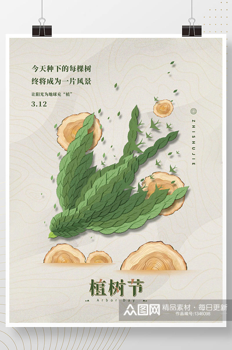 手绘创意植树节公益海报素材