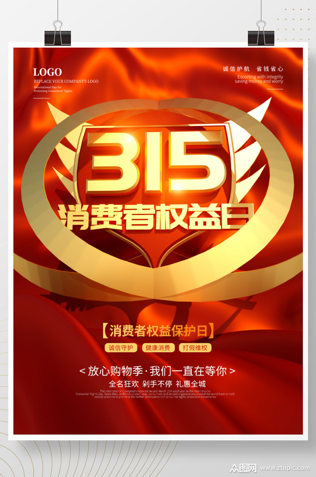 消费者权益日公益宣传海报