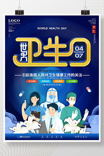 简约风世界卫生日公益宣传海报