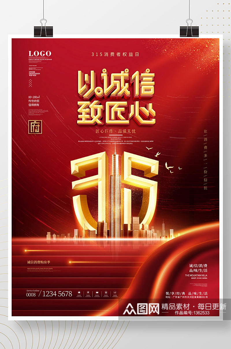 红色喜庆诚信315房地产行业创意营销海报素材
