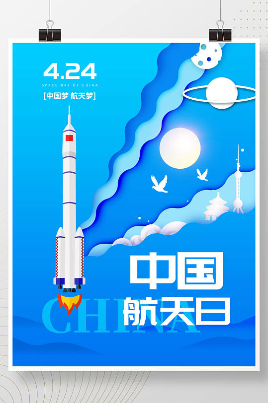 2021中国航天日宣传海报