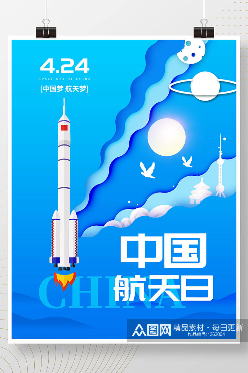 2021中国航天日宣传海报素材