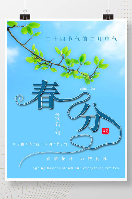 中国传统二十四节气春分宣传海报