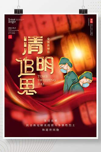 中国风清明追思致敬英雄海报