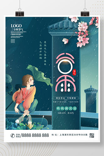 中国风传统节气谷雨主题字海报设计