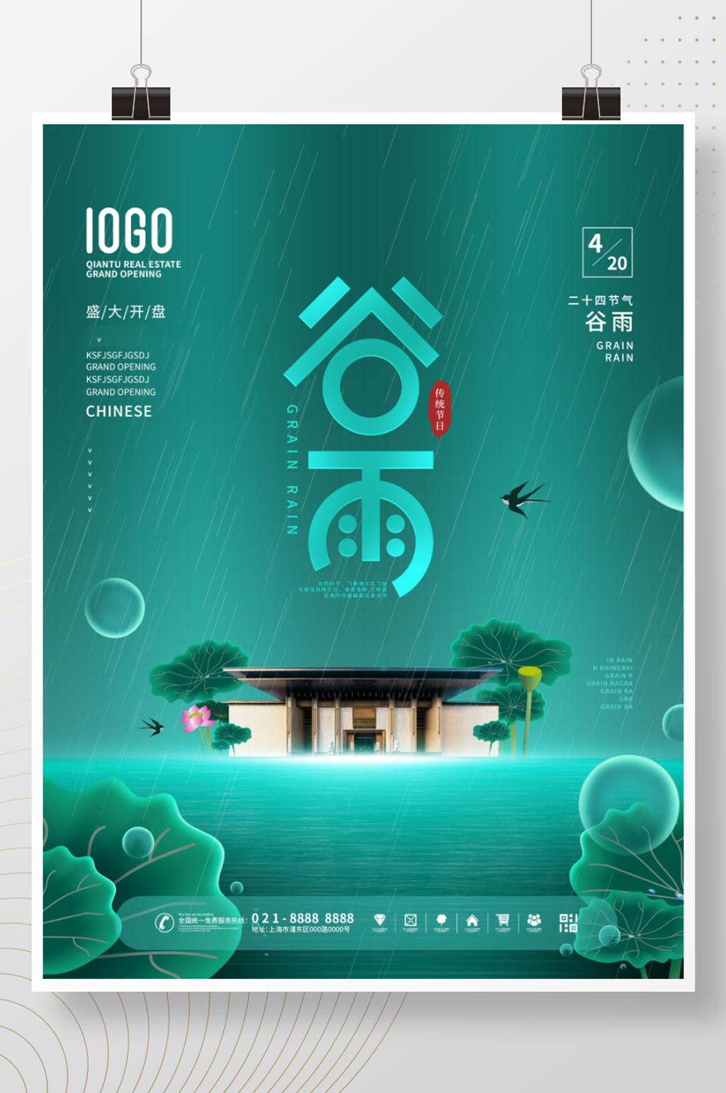 简约风谷雨节气房地产宣传营销海报素材