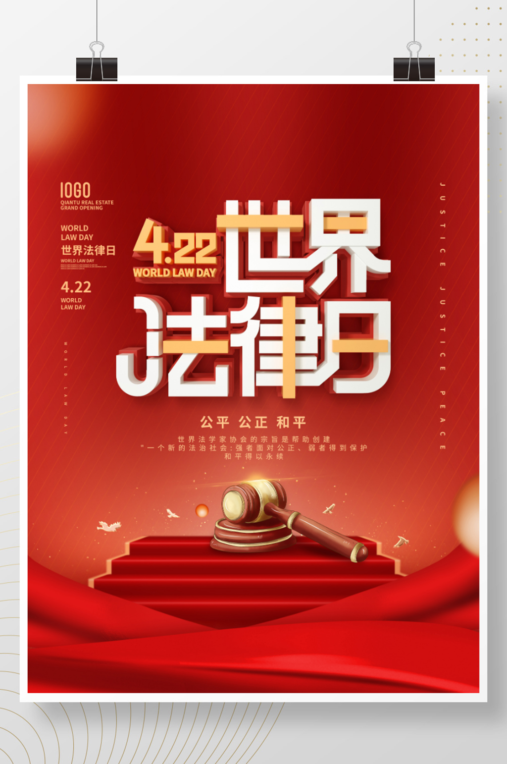 C4D世界法律日宣传营销宣传海报素材
