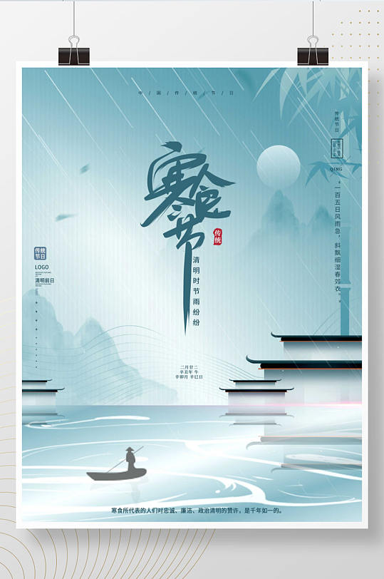 复古中国风传统节日寒食节地产营销海报