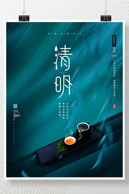 传统节日简约留白清明节茶艺春季节日海报