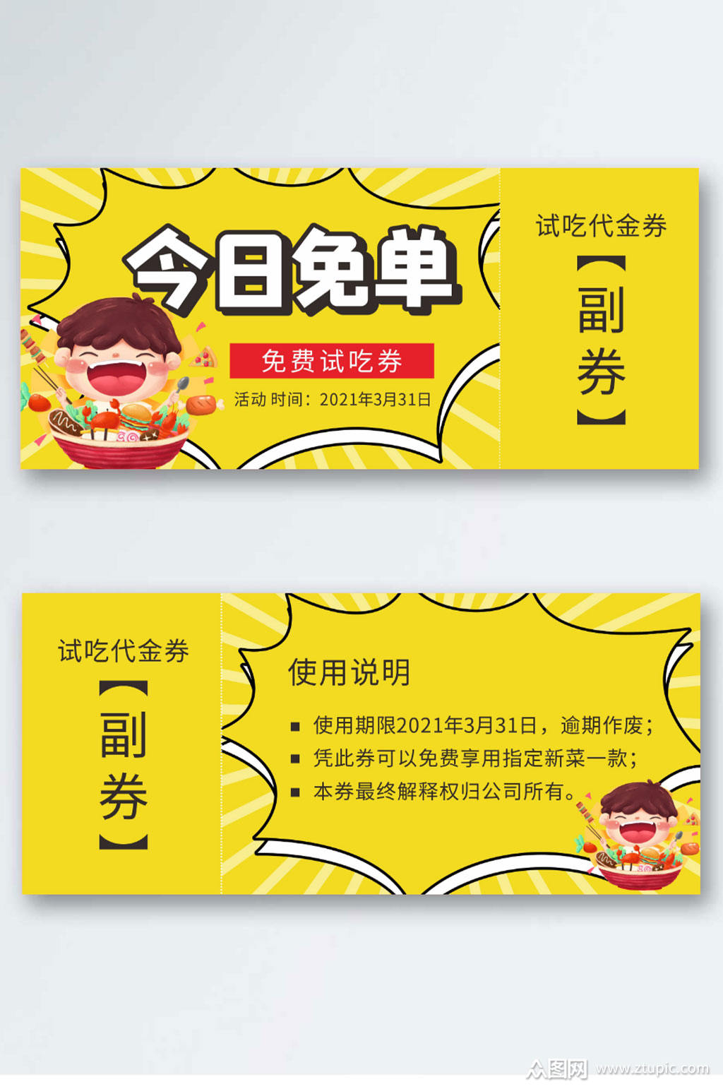 美食券试吃券代金券折扣券现金券素材