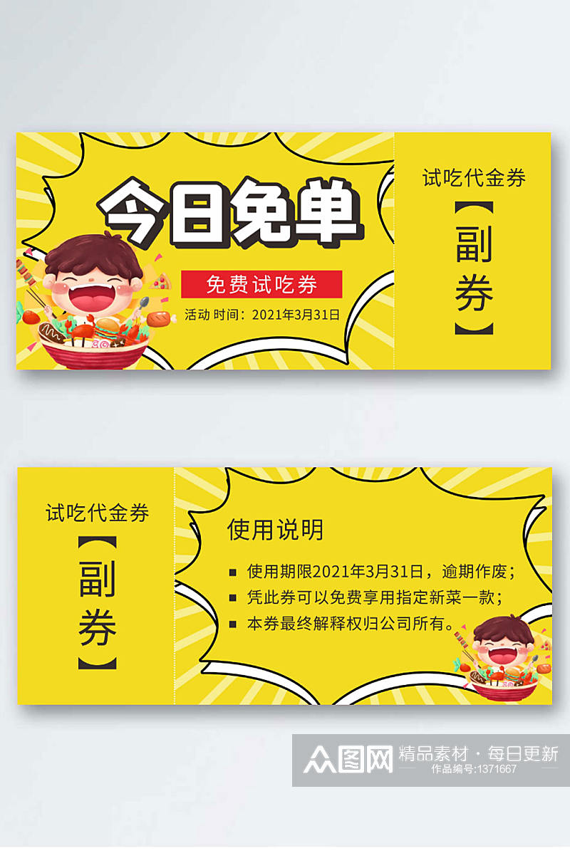 美食券试吃券代金券折扣券现金券素材下载-众图网