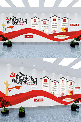 党建国家宪法日文化墙