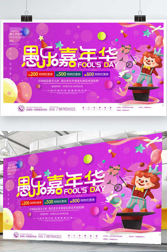 紫色愚乐嘉年华愚人节商场促销活动展板