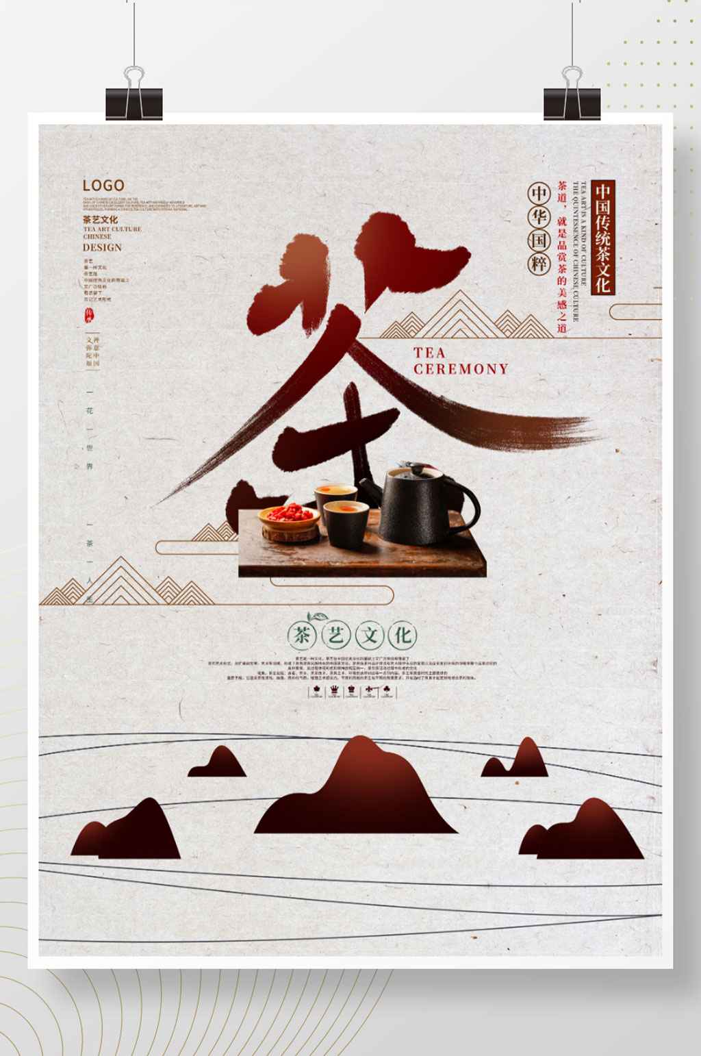 中国风简约茶艺文化美食海报素材