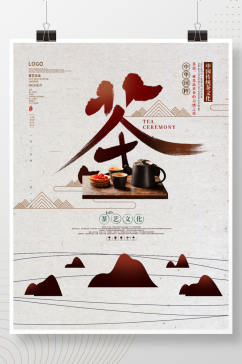 中国风简约茶艺文化美食海报