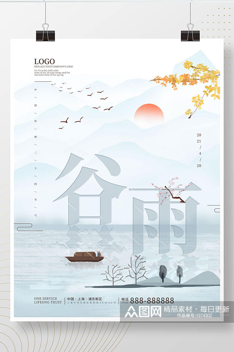 中国风谷雨主题字海报素材