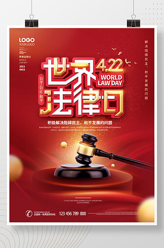 简约红色喜庆422世界法律日宣传营销海报