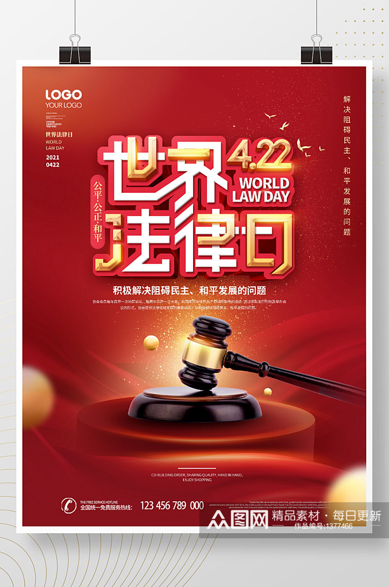 简约红色喜庆422世界法律日宣传营销海报素材
