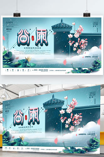 中国风二十四节气谷雨主题创意精品展板