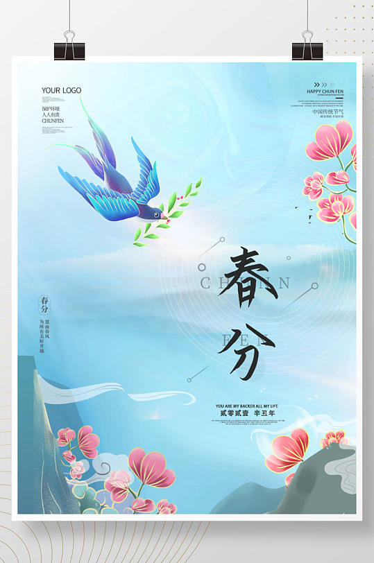 二十四节气之春分海报