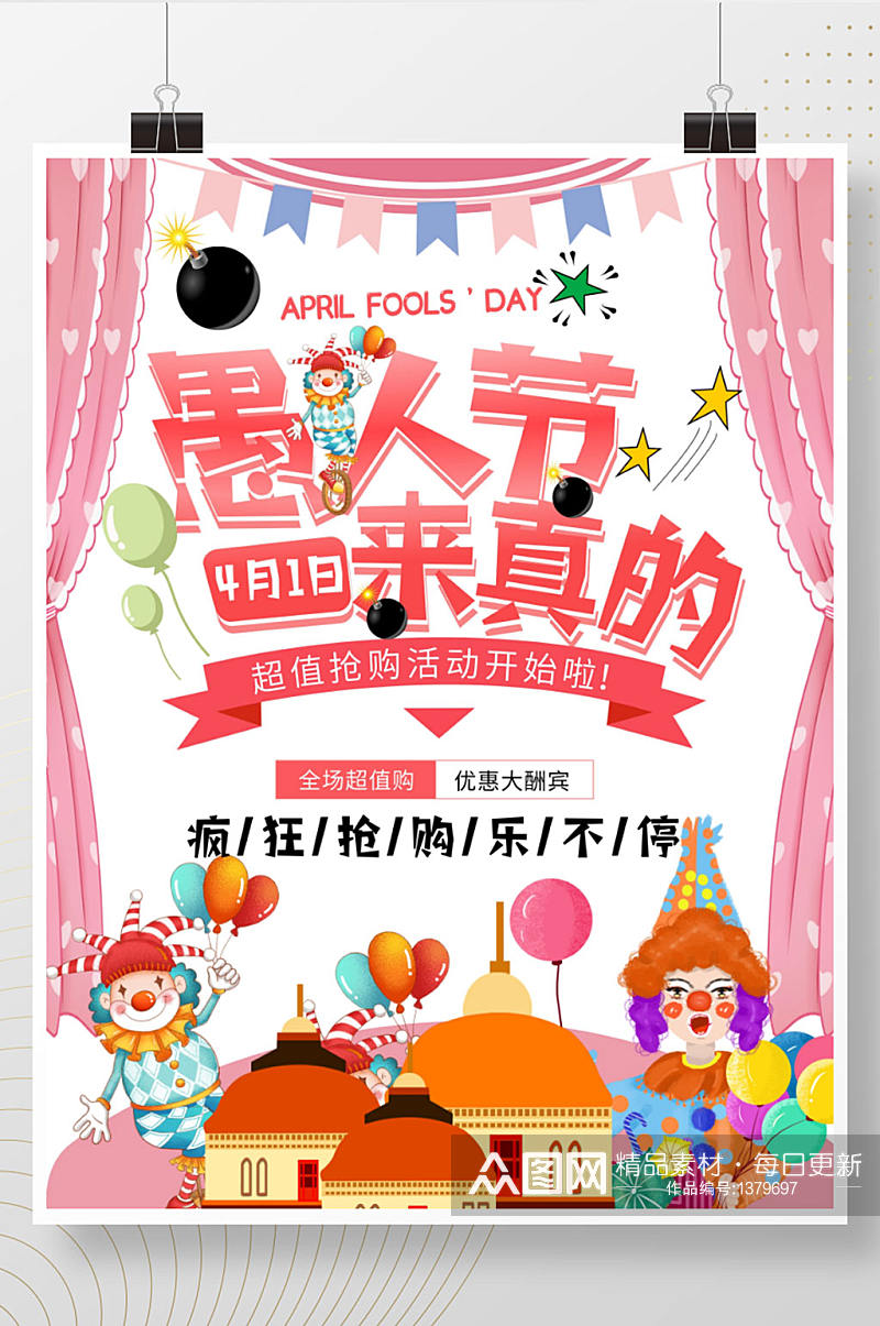 粉色4月1日愚人节活动促销打折节日海报素材