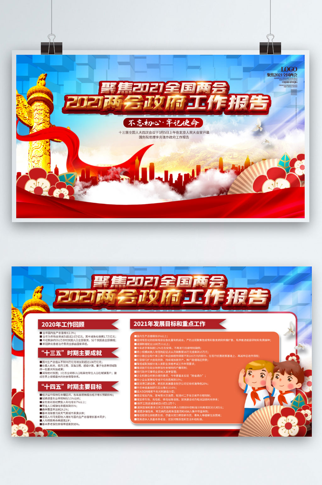 2021两会政府工作报告解读展板设计素材