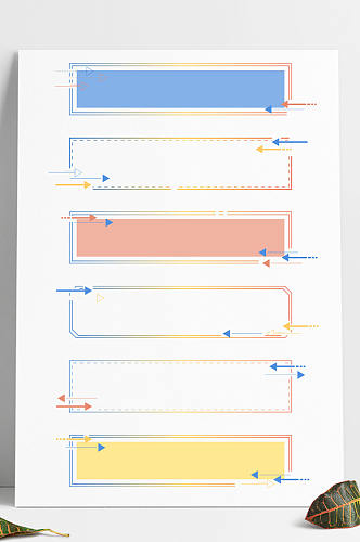 商务边框彩色箭头装饰标题框文本框