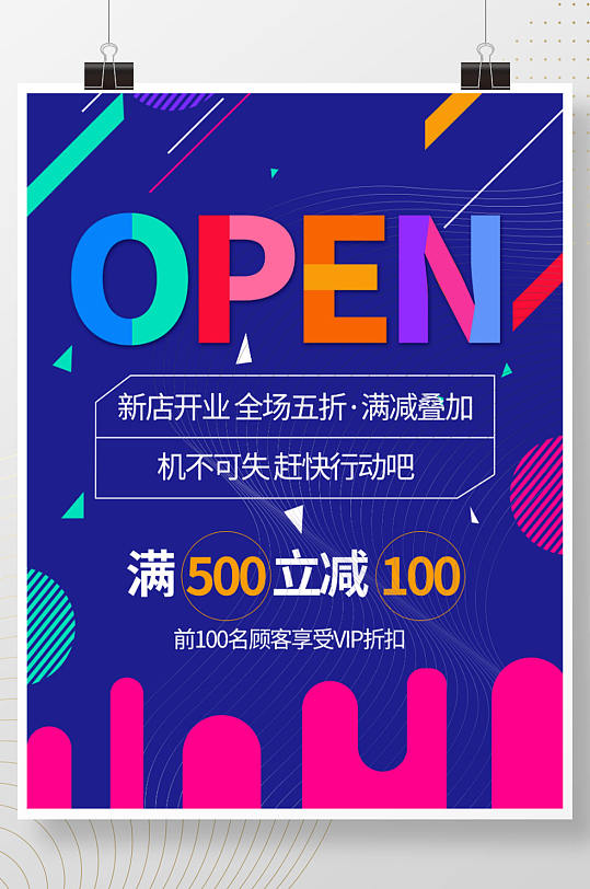 新店开业啦促销open活动折扣购物海报