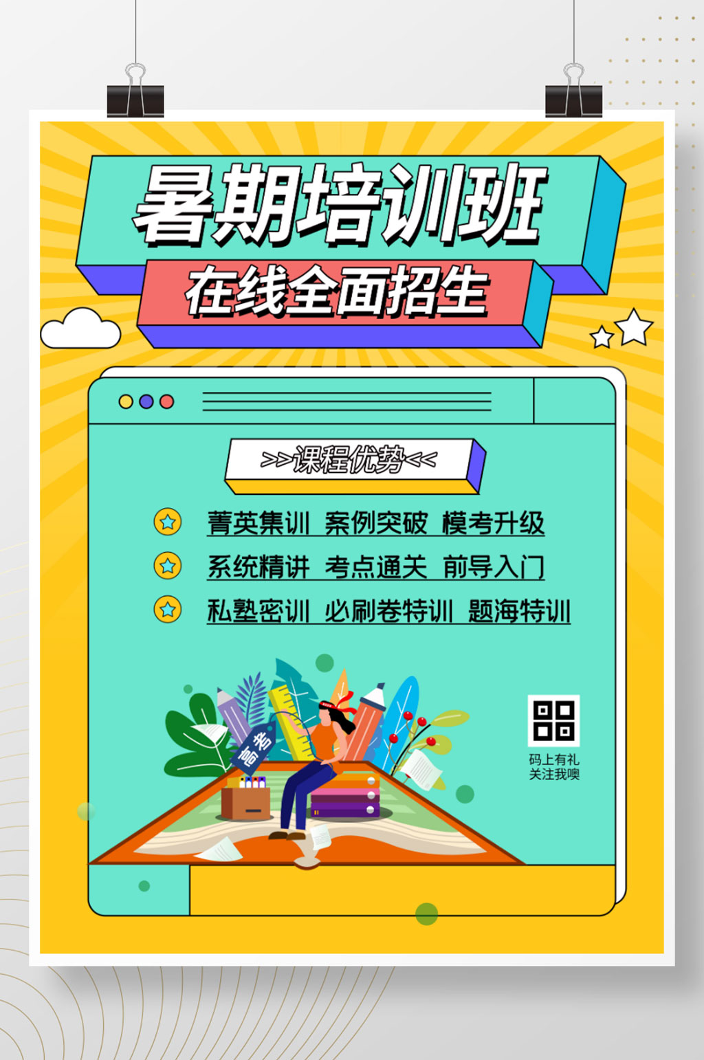 暑期培训班招生冲刺班高考学习海报素材