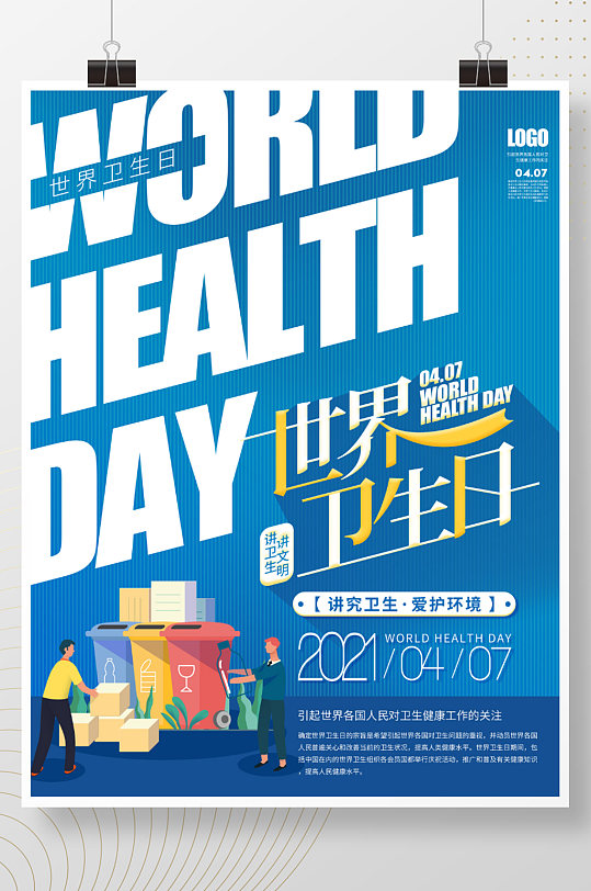 蓝色世界卫生日公益宣传海报
