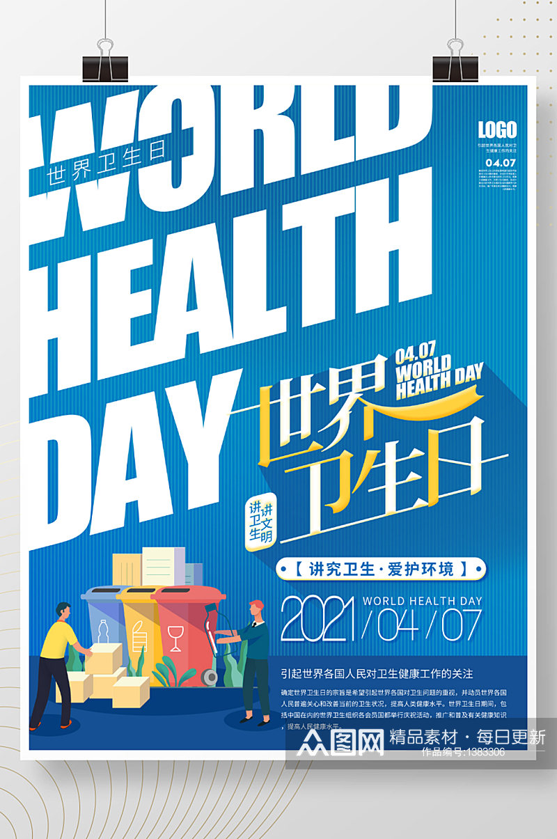 蓝色世界卫生日公益宣传海报素材