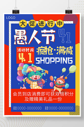 4月1日愚人节活动促销打折节日海报
