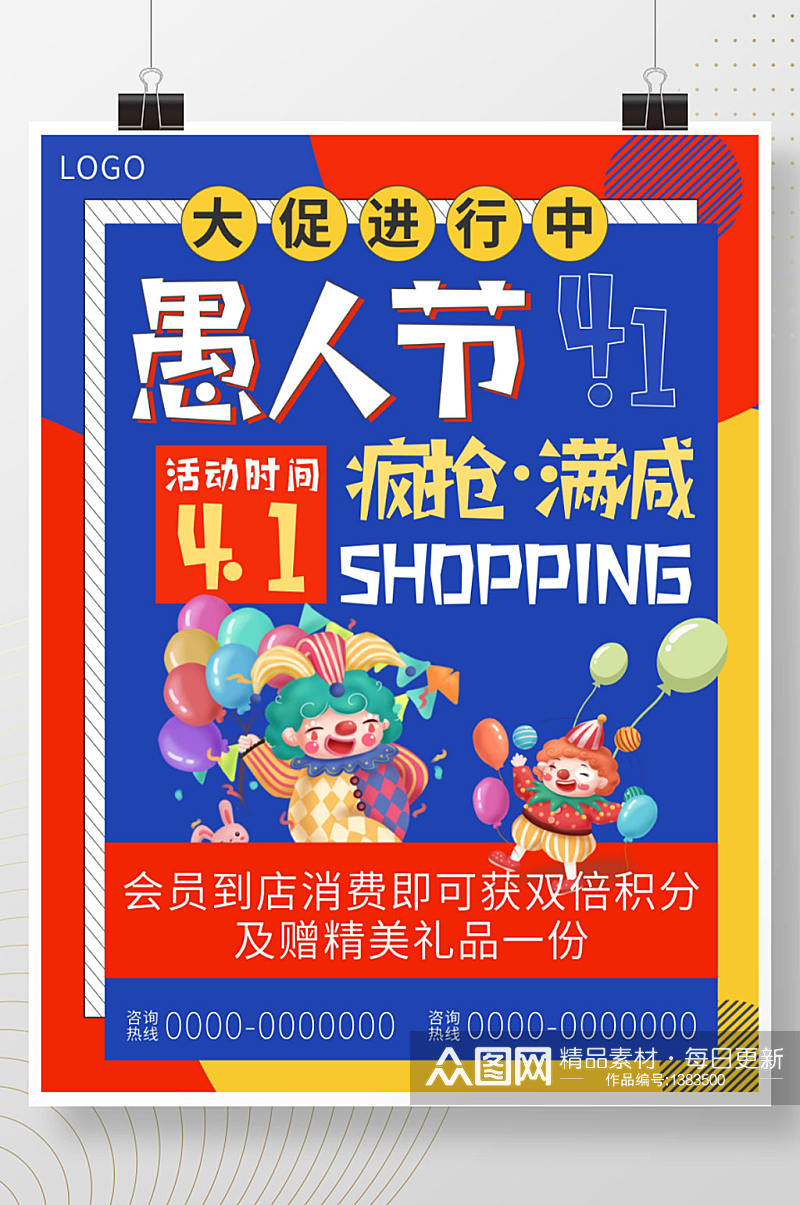 4月1日愚人节活动促销打折节日海报素材