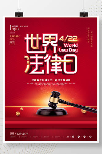 简约风世界法律日宣传海报