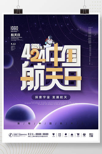 科技风中国航天日节日宣传公益海报