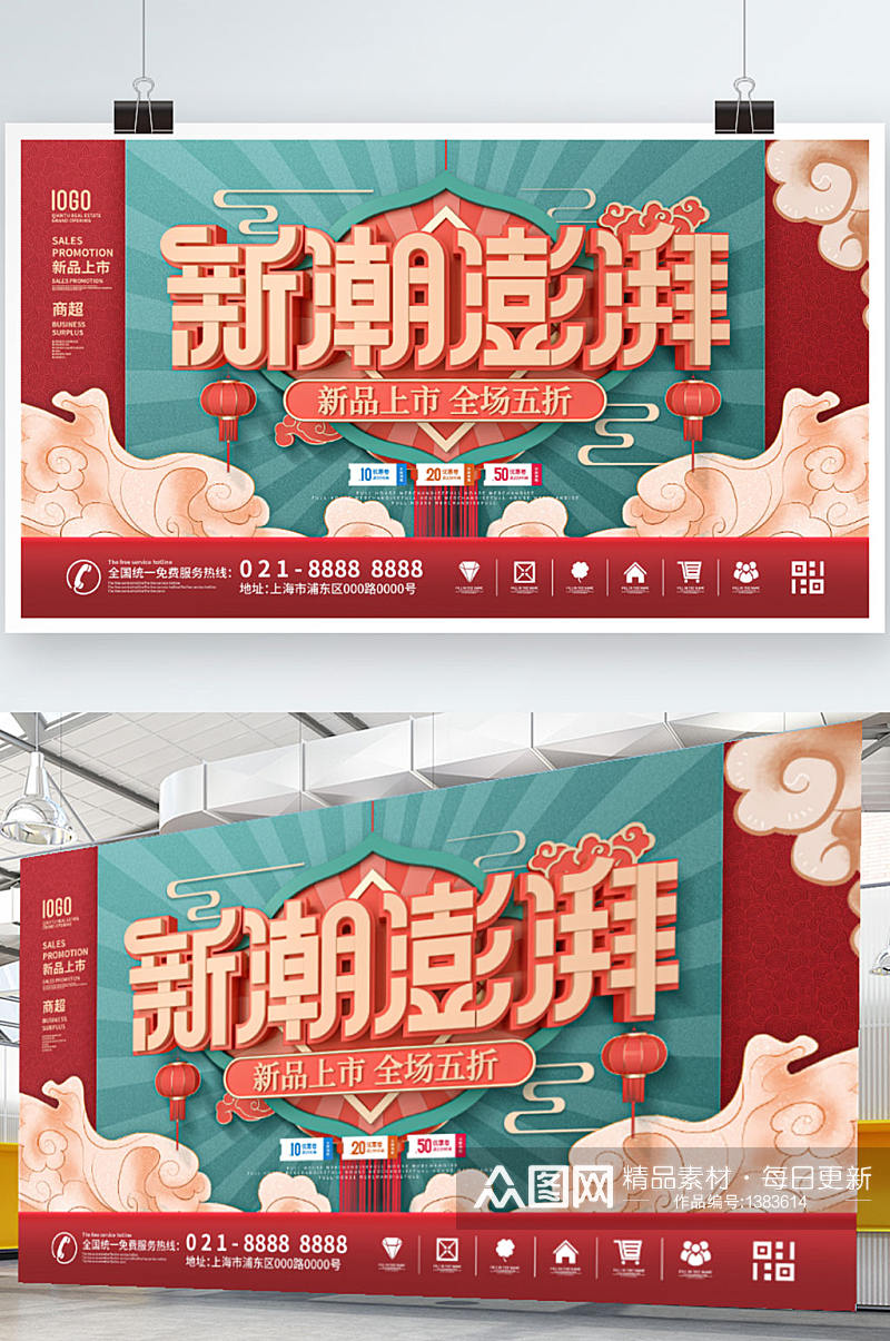 中国风C4D新潮澎湃商场宣传促销展板素材
